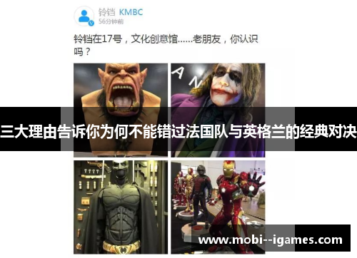 三大理由告诉你为何不能错过法国队与英格兰的经典对决