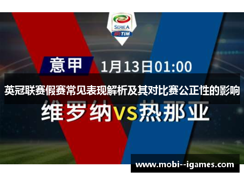 英冠联赛假赛常见表现解析及其对比赛公正性的影响 英冠联赛假赛常见表现解析及其对比赛公正性的影响
