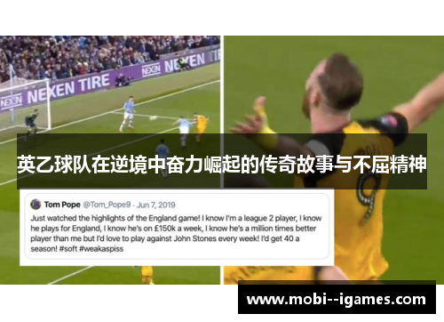 英乙球队在逆境中奋力崛起的传奇故事与不屈精神 英乙球队在逆境中奋力崛起的传奇故事与不屈精神