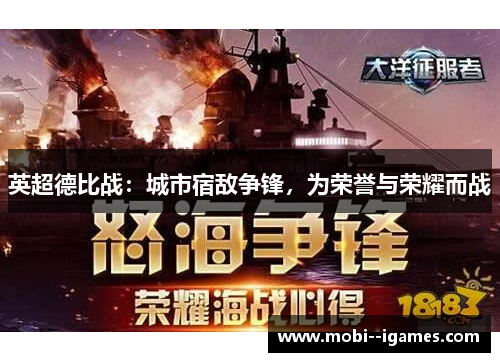 英超德比战:城市宿敌争锋,为荣誉与荣耀而战 英超德比战:城市宿敌争锋,为荣誉与荣耀而战