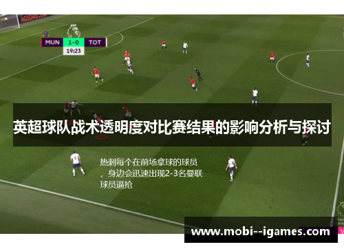 英超球队战术透明度对比赛结果的影响分析与探讨 英超球队战术透明度对比赛结果的影响分析与探讨