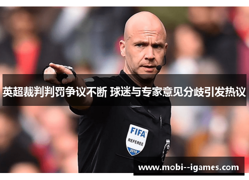 英超裁判判罚争议不断 球迷与专家意见分歧引发热议 英超裁判判罚争议不断 球迷与专家意见分歧引发热议