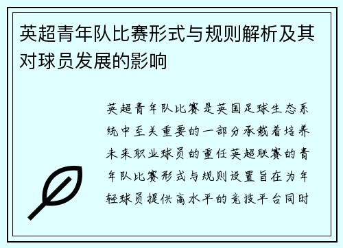 英超青年队比赛形式与规则解析及其对球员发展的影响 英超青年队比赛形式与规则解析及其对球员发展的影响