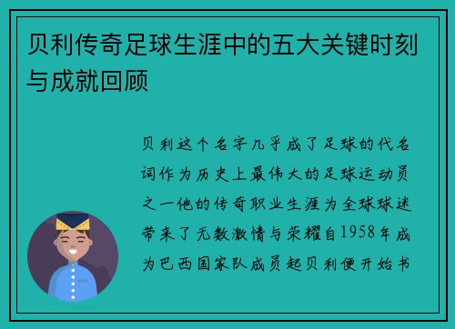 贝利传奇足球生涯中的五大关键时刻与成就回顾