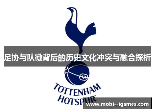 足协与队徽背后的历史文化冲突与融合探析 足协与队徽背后的历史文化冲突与融合探析
