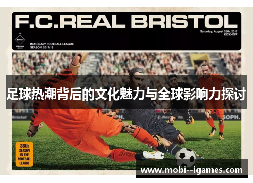 足球热潮背后的文化魅力与全球影响力探讨