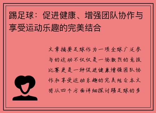 踢足球：促进健康、增强团队协作与享受运动乐趣的完美结合