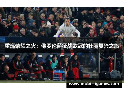 重燃荣耀之火:佛罗伦萨征战欧冠的壮丽复兴之旅 重燃荣耀之火:佛罗伦萨征战欧冠的壮丽复兴之旅