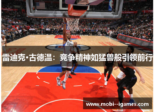 雷迪克·古德温:竞争精神如猛兽般引领前行 雷迪克·古德温:竞争精神如猛兽般引领前行