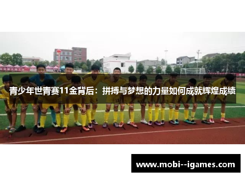 青少年世青赛11金背后:拼搏与梦想的力量如何成就辉煌成绩 青少年世青赛11金背后:拼搏与梦想的力量如何成就辉煌成绩