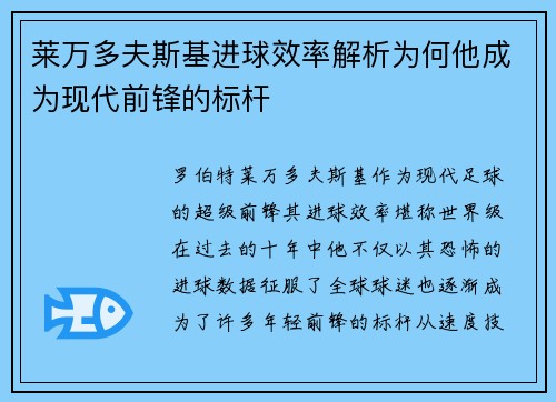 莱万多夫斯基进球效率解析为何他成为现代前锋的标杆 莱万多夫斯基进球效率解析为何他成为现代前锋的标杆