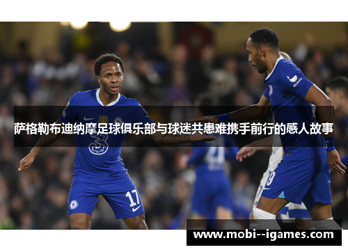 萨格勒布迪纳摩足球俱乐部与球迷共患难携手前行的感人故事