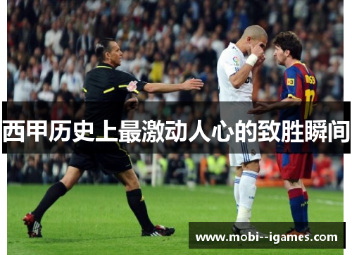 西甲历史上最激动人心的致胜瞬间 西甲历史上最激动人心的致胜瞬间