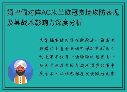 姆巴佩对阵AC米兰欧冠赛场攻防表现及其战术影响力深度分析 姆巴佩对阵AC米兰欧冠赛场攻防表现及其战术影响力深度分析