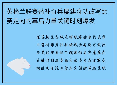 英格兰联赛替补奇兵屡建奇功改写比赛走向的幕后力量关键时刻爆发 英格兰联赛替补奇兵屡建奇功改写比赛走向的幕后力量关键时刻爆发