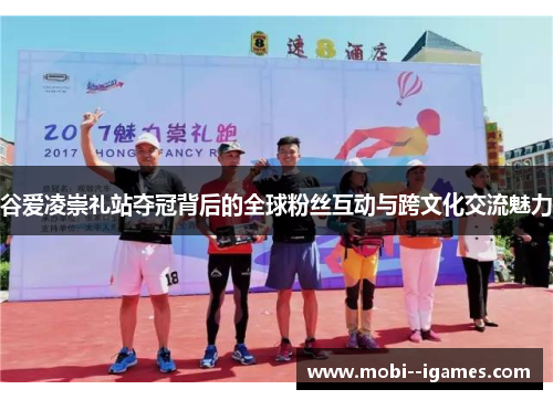 谷爱凌崇礼站夺冠背后的全球粉丝互动与跨文化交流魅力 谷爱凌崇礼站夺冠背后的全球粉丝互动与跨文化交流魅力