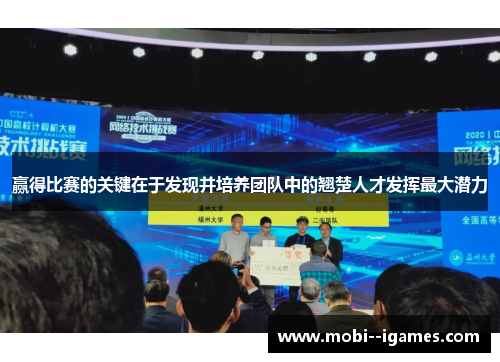 赢得比赛的关键在于发现并培养团队中的翘楚人才发挥最大潜力 赢得比赛的关键在于发现并培养团队中的翘楚人才发挥最大潜力