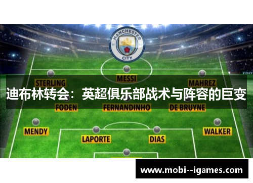 迪布林转会:英超俱乐部战术与阵容的巨变 迪布林转会:英超俱乐部战术与阵容的巨变