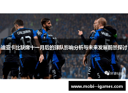 迪亚卡比缺席十一月后的球队影响分析与未来发展前景探讨 迪亚卡比缺席十一月后的球队影响分析与未来发展前景探讨