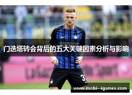 门迭塔转会背后的五大关键因素分析与影响