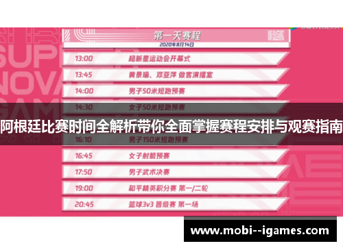 阿根廷比赛时间全解析带你全面掌握赛程安排与观赛指南