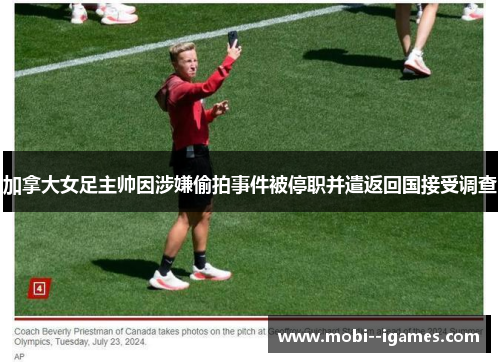 加拿大女足主帅因涉嫌偷拍事件被停职并遣返回国接受调查 加拿大女足主帅因涉嫌偷拍事件被停职并遣返回国接受调查