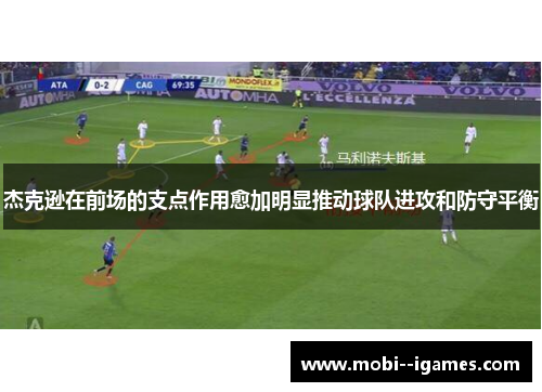 杰克逊在前场的支点作用愈加明显推动球队进攻和防守平衡