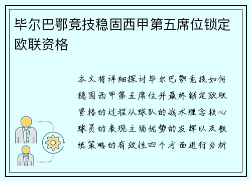 毕尔巴鄂竞技稳固西甲第五席位锁定欧联资格