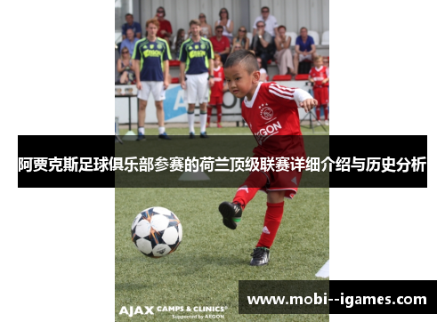 阿贾克斯足球俱乐部参赛的荷兰顶级联赛详细介绍与历史分析 阿贾克斯足球俱乐部参赛的荷兰顶级联赛详细介绍与历史分析