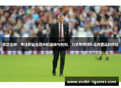 雷霆主帅：专注职业生涯中的高峰与胜利，力求带领球队走向更远的辉煌