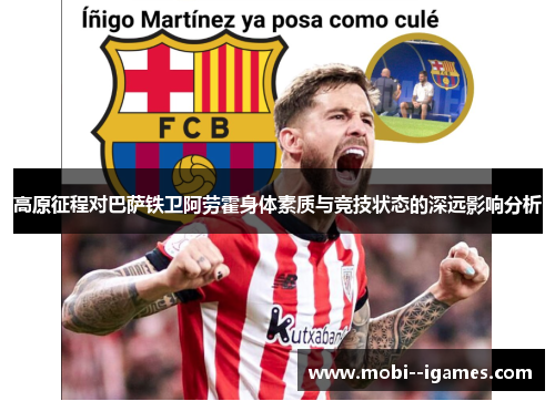 高原征程对巴萨铁卫阿劳霍身体素质与竞技状态的深远影响分析
