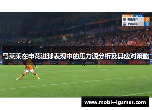 马莱莱在申花进球表现中的压力源分析及其应对策略
