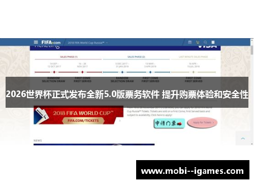 2026世界杯正式发布全新5.0版票务软件 提升购票体验和安全性