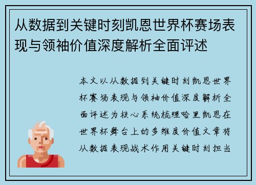 从数据到关键时刻凯恩世界杯赛场表现与领袖价值深度解析全面评述