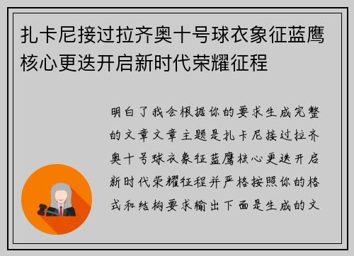 扎卡尼接过拉齐奥十号球衣象征蓝鹰核心更迭开启新时代荣耀征程