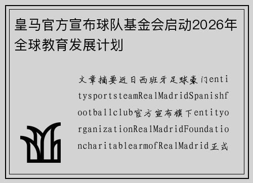 皇马官方宣布球队基金会启动2026年全球教育发展计划
