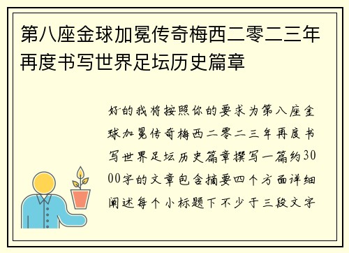 第八座金球加冕传奇梅西二零二三年再度书写世界足坛历史篇章 第八座金球加冕传奇梅西二零二三年再度书写世界足坛历史篇章