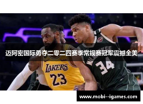 迈阿密国际勇夺二零二四赛季常规赛冠军震撼全美 迈阿密国际勇夺二零二四赛季常规赛冠军震撼全美