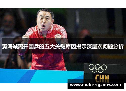 黄海诚离开国乒的五大关键原因揭示深层次问题分析 黄海诚离开国乒的五大关键原因揭示深层次问题分析