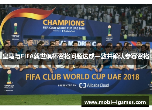 皇马与FIFA就世俱杯资格问题达成一致并确认参赛资格 皇马与FIFA就世俱杯资格问题达成一致并确认参赛资格