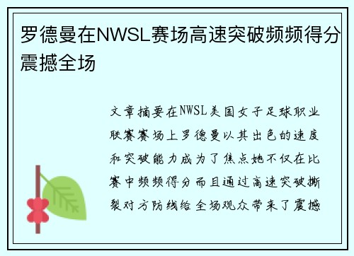 罗德曼在NWSL赛场高速突破频频得分震撼全场 罗德曼在NWSL赛场高速突破频频得分震撼全场