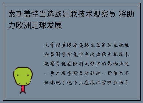 索斯盖特当选欧足联技术观察员 将助力欧洲足球发展 索斯盖特当选欧足联技术观察员 将助力欧洲足球发展