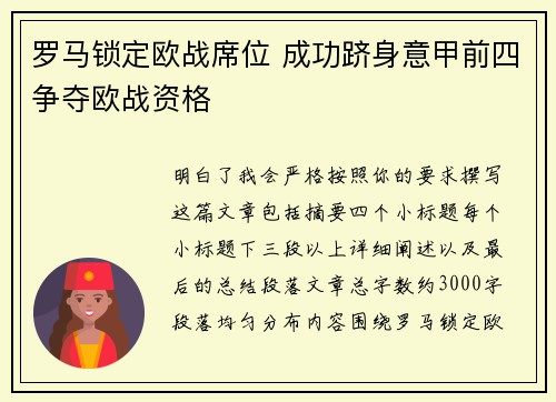 罗马锁定欧战席位 成功跻身意甲前四争夺欧战资格