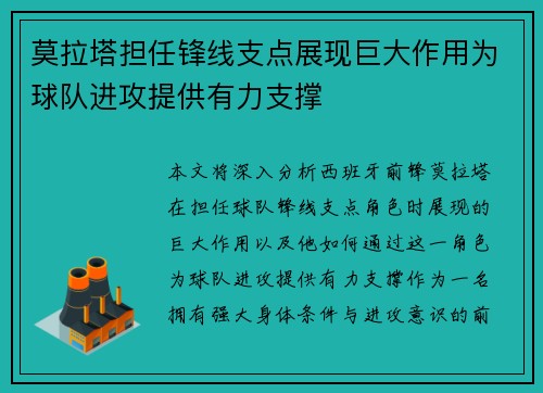 莫拉塔担任锋线支点展现巨大作用为球队进攻提供有力支撑 莫拉塔担任锋线支点展现巨大作用为球队进攻提供有力支撑