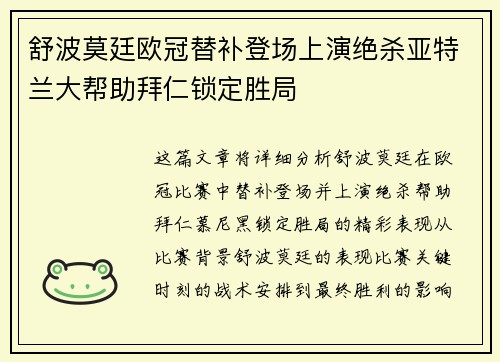 舒波莫廷欧冠替补登场上演绝杀亚特兰大帮助拜仁锁定胜局 舒波莫廷欧冠替补登场上演绝杀亚特兰大帮助拜仁锁定胜局