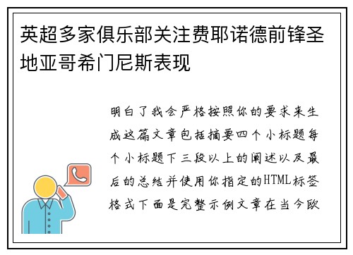英超多家俱乐部关注费耶诺德前锋圣地亚哥希门尼斯表现 英超多家俱乐部关注费耶诺德前锋圣地亚哥希门尼斯表现