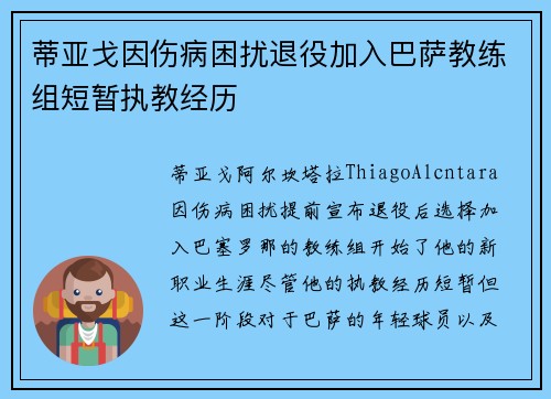 蒂亚戈因伤病困扰退役加入巴萨教练组短暂执教经历 蒂亚戈因伤病困扰退役加入巴萨教练组短暂执教经历