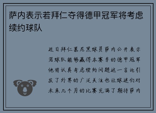 萨内表示若拜仁夺得德甲冠军将考虑续约球队 萨内表示若拜仁夺得德甲冠军将考虑续约球队