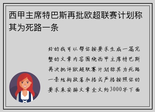西甲主席特巴斯再批欧超联赛计划称其为死路一条