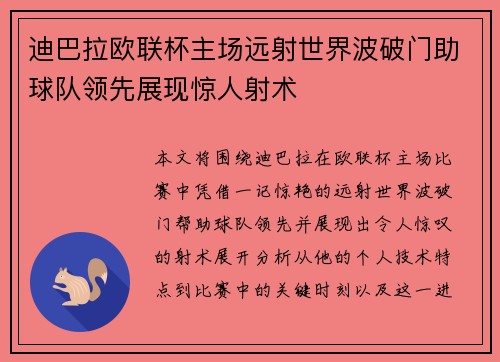 迪巴拉欧联杯主场远射世界波破门助球队领先展现惊人射术